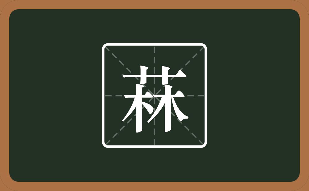菻怎么读？菻是什么意思？