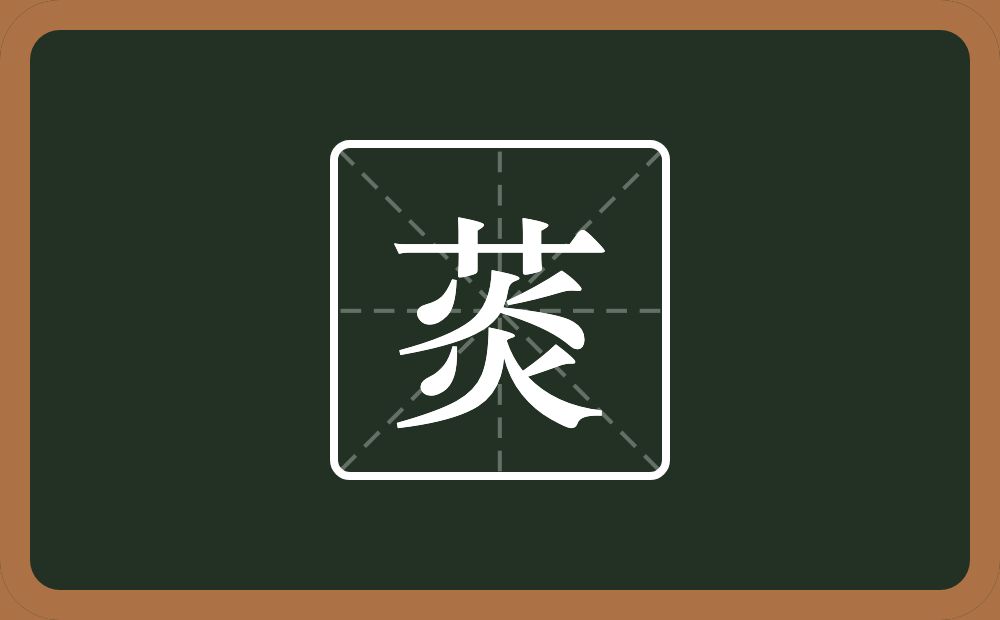 一个草字头一个炎念什么？