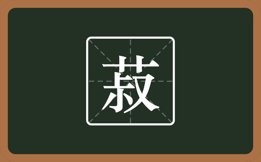 菽怎么读?菽是什么意思?