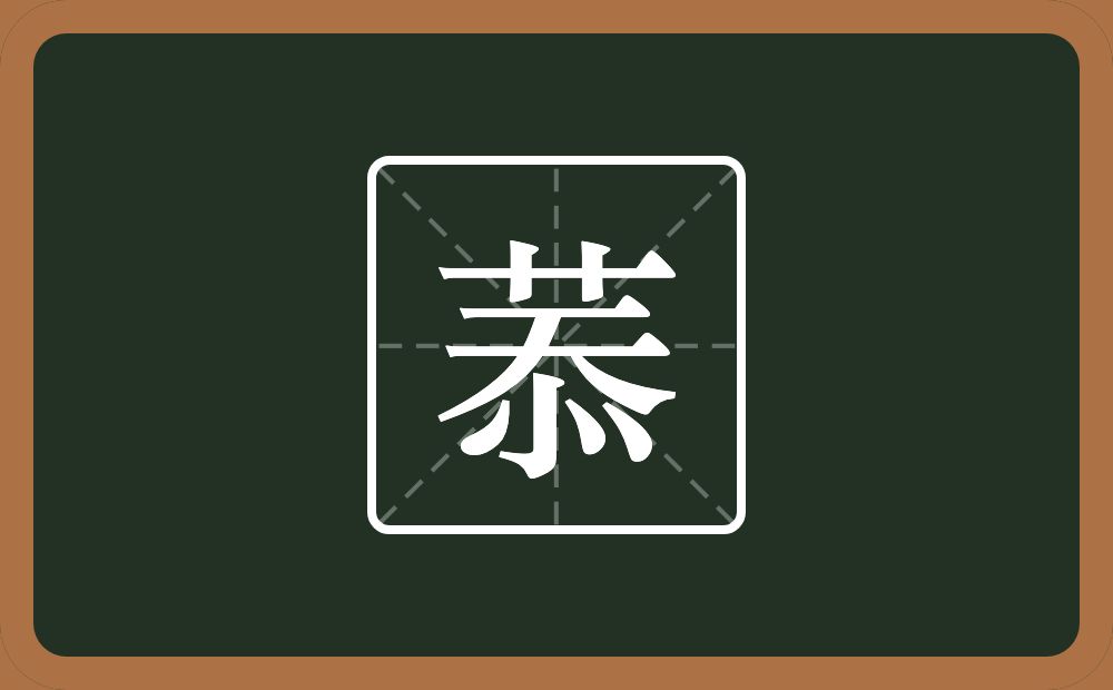 一个草字头一个忝念什么？