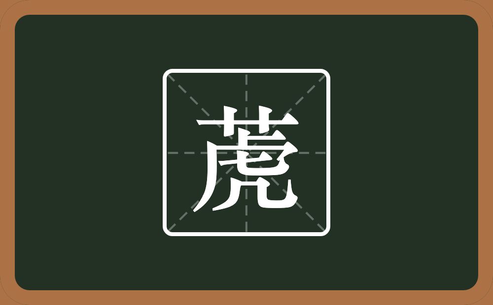 一个草字头一个虎念什么？