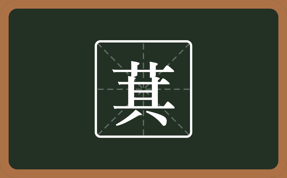 一个草字头一个其念什么？