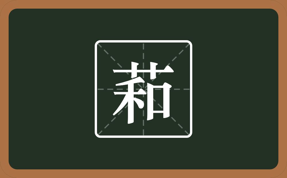 一个草字头一个和念什么？