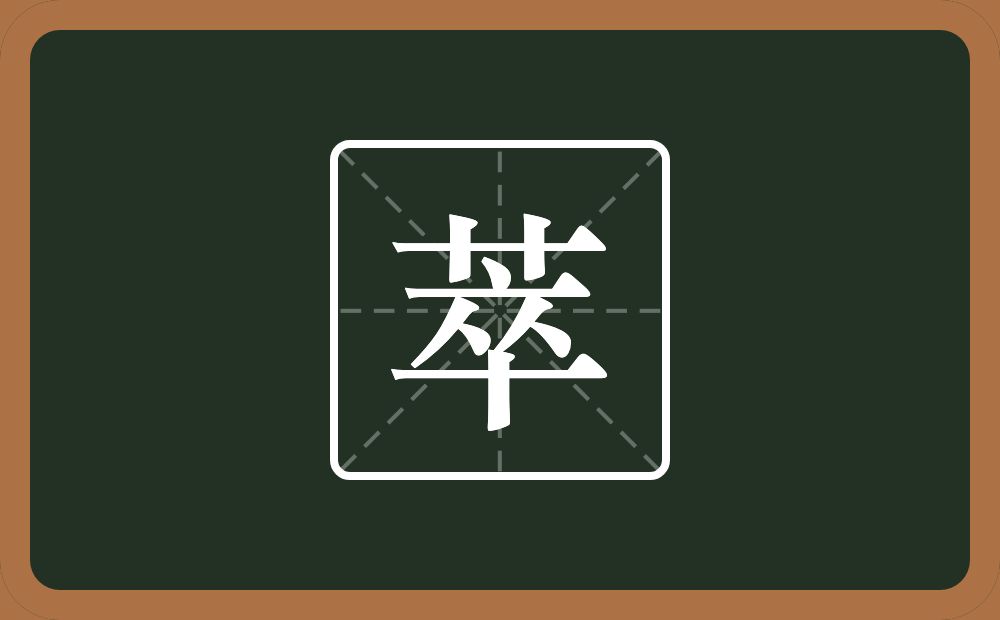 一个草字头一个卒念什么?