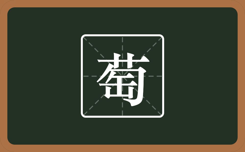 萄怎么读？萄是什么意思？