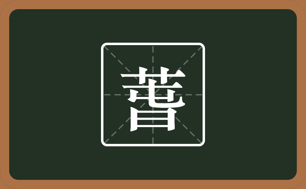 一个草字头一个旾念什么？