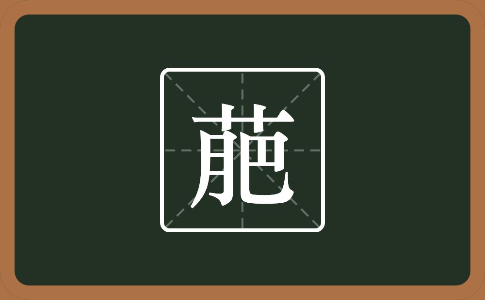 一个草字头一个肥念什么？