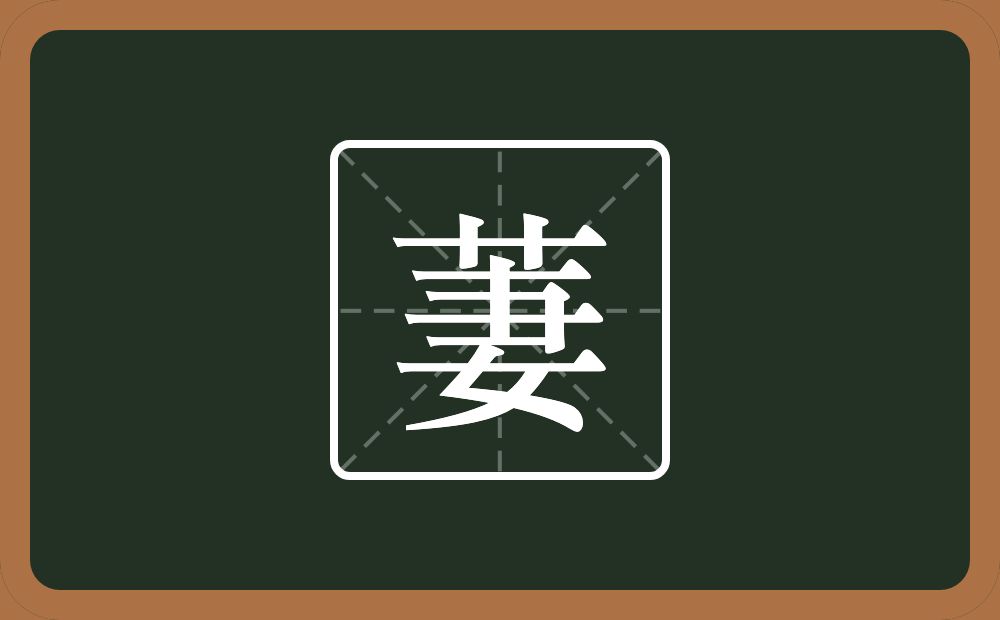 一个草字头一个妻念什么?