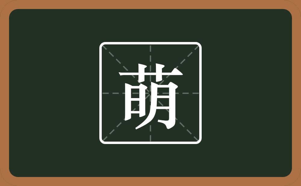 一个草字头一个明念什么？