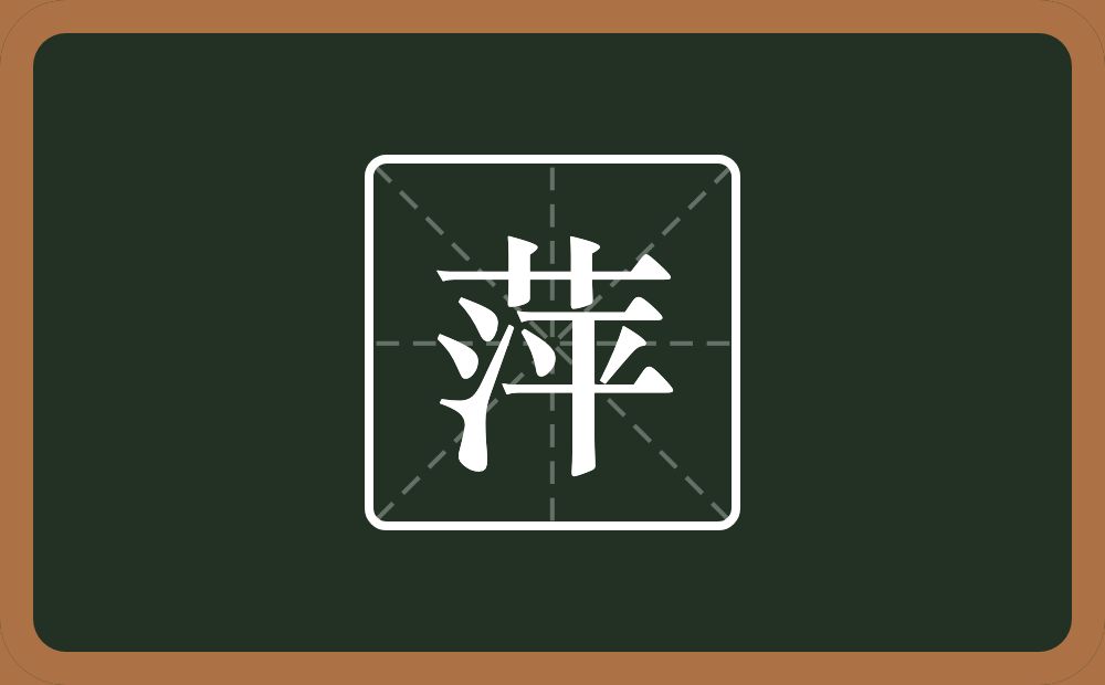 萍怎么读?萍是什么意思?