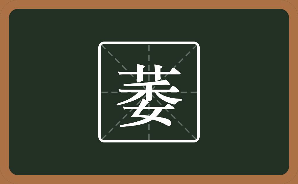 一个草字头一个委念什么?