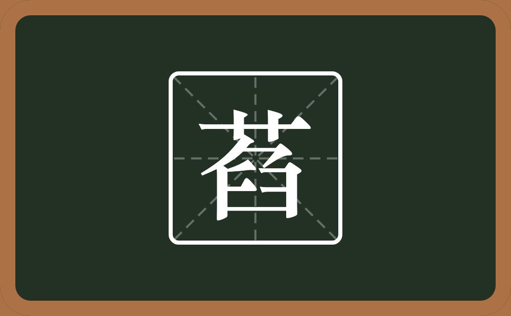一个草字头一个臽念什么？