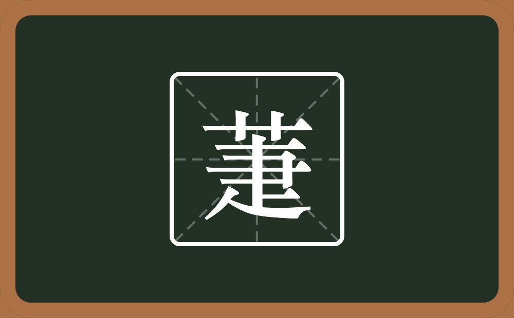 一个草字头一个疌念什么？