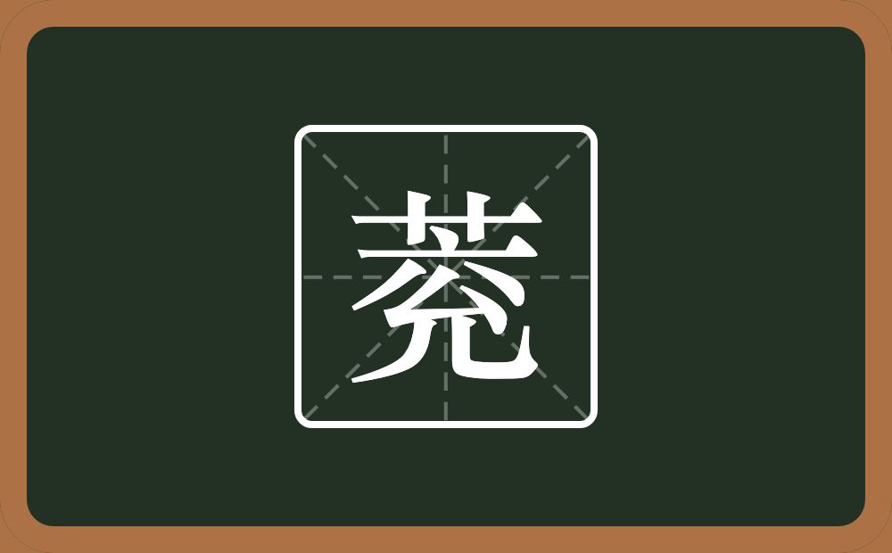 一个草字头一个兖念什么？