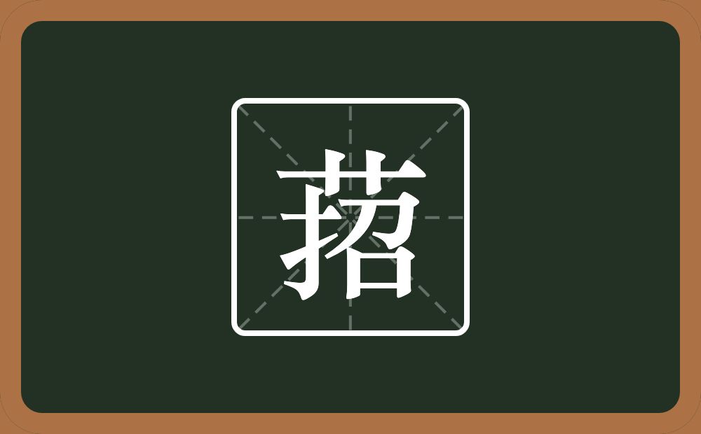 一个草字头一个招念什么？