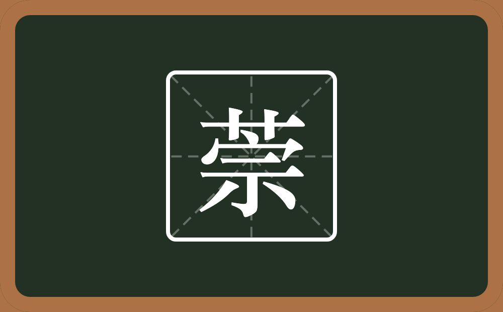 一个草字头一个宗念什么？