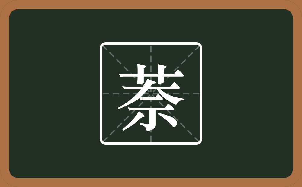 一个草字头一个奈念什么？