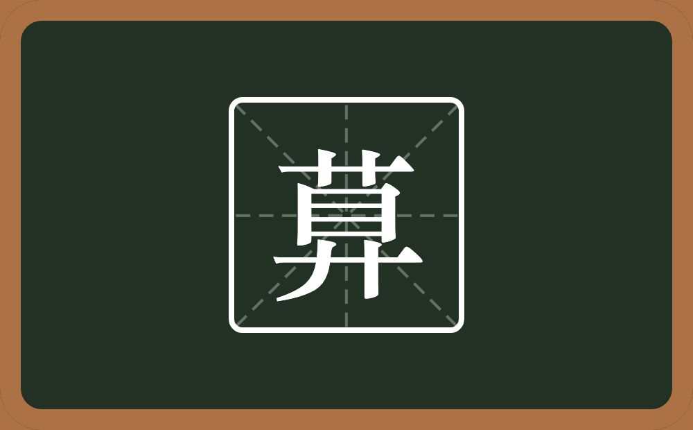 一个草字头一个目一个弄字底念什么？