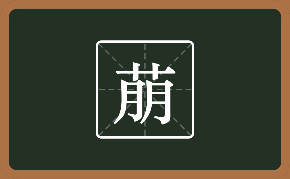 一个草字头一个朋念什么？