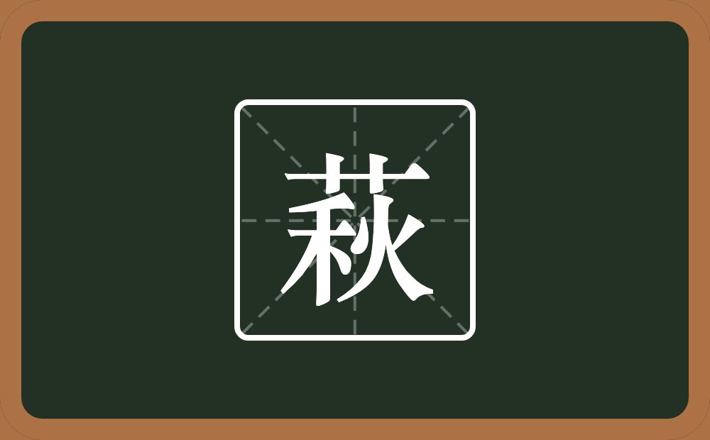 一个草字头一个秋念什么？