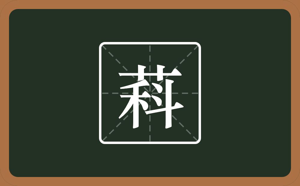 萪怎么读？萪是什么意思？