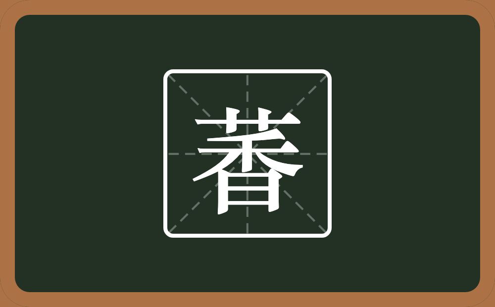 一个草字头一个香念什么？