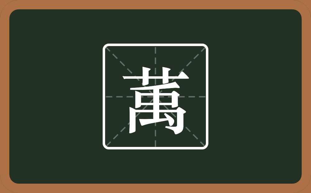 萭怎么读？萭是什么意思？