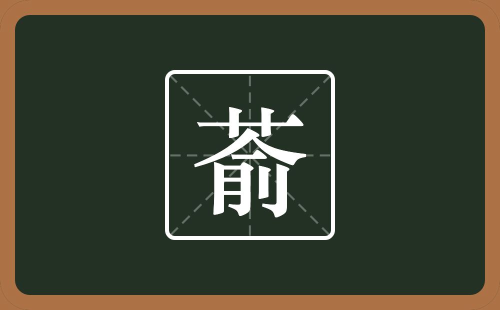 一个草字头一个俞念什么？