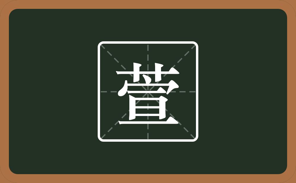 一个草字头一个宣念什么？