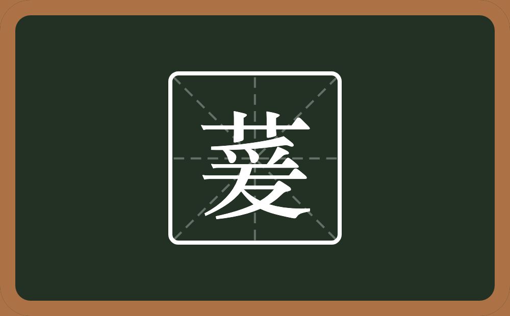 一个草字头一个爰念什么？