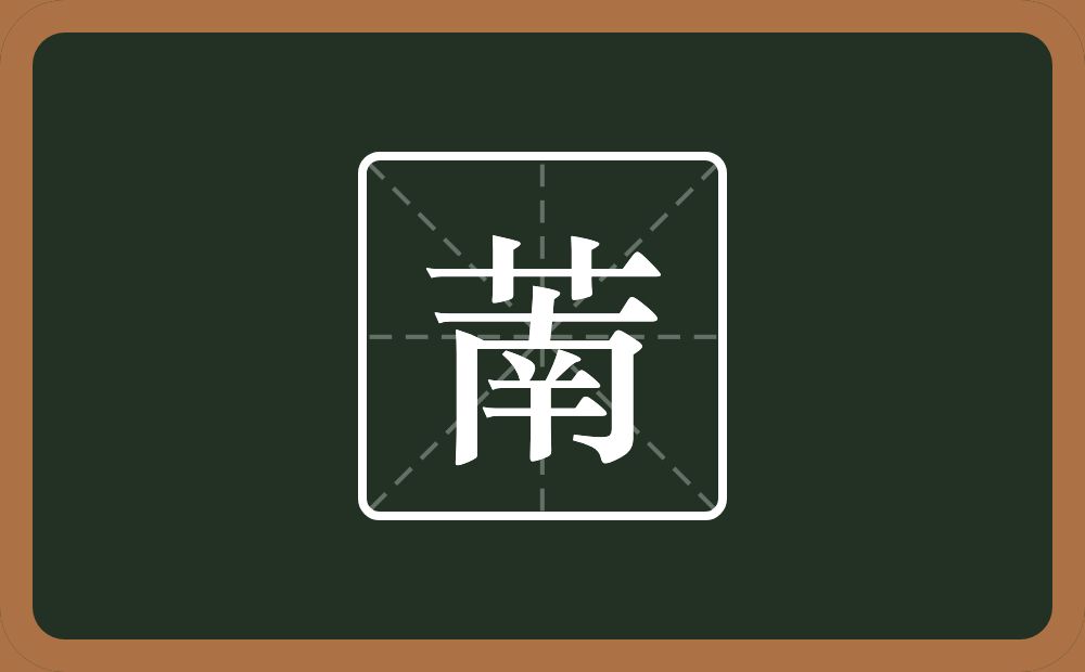 一个草字头一个南念什么？