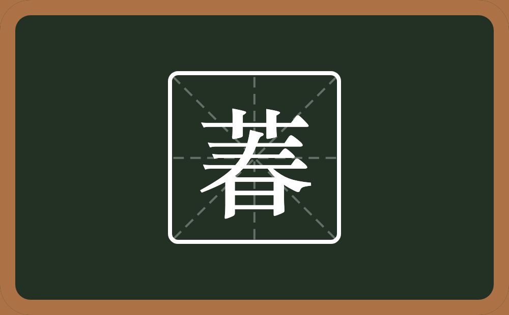 一个草字头一个春念什么？