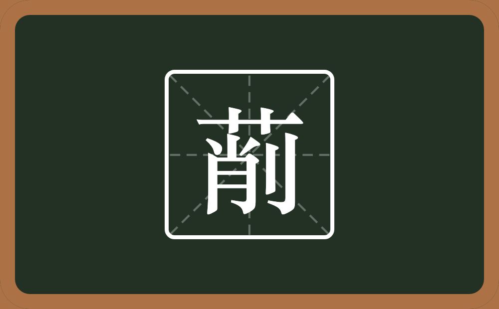 一个草字头一个削念什么？