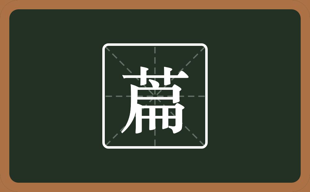 萹怎么读？萹是什么意思？