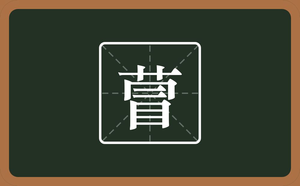 一个草字头一个冒念什么？