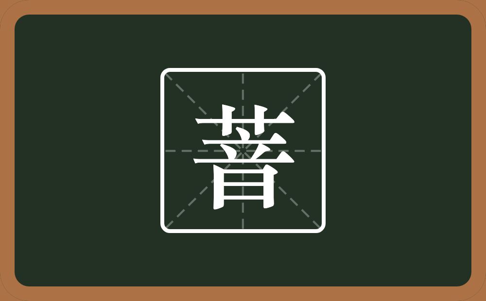 一个草字头一个音念什么？