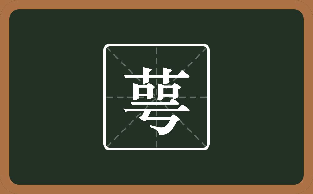 萼怎么读？萼是什么意思？