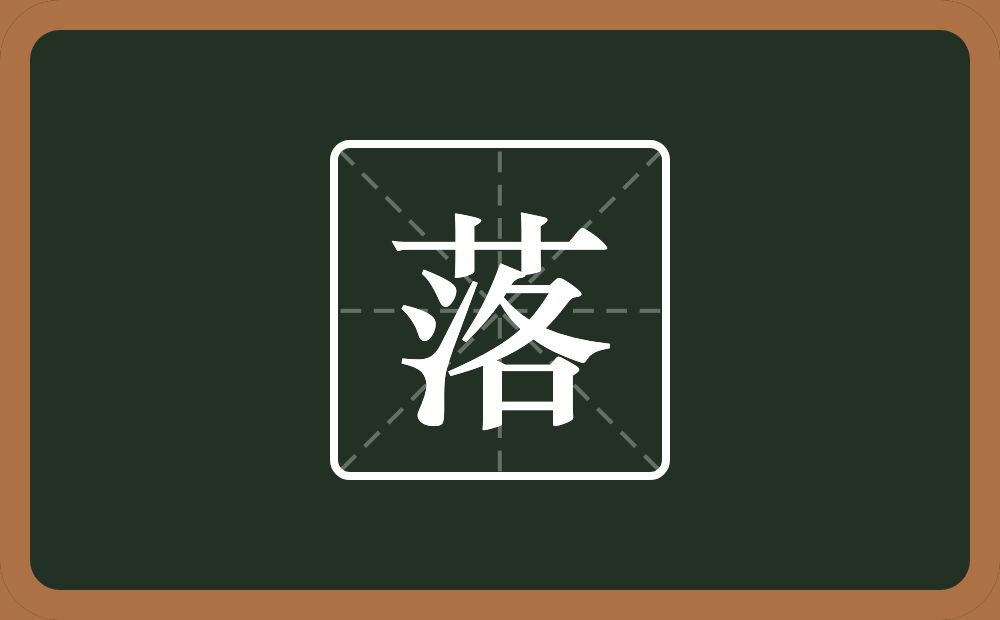 一个草字头一个洛念什么?