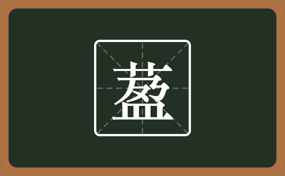 一个草字头一个盈念什么？