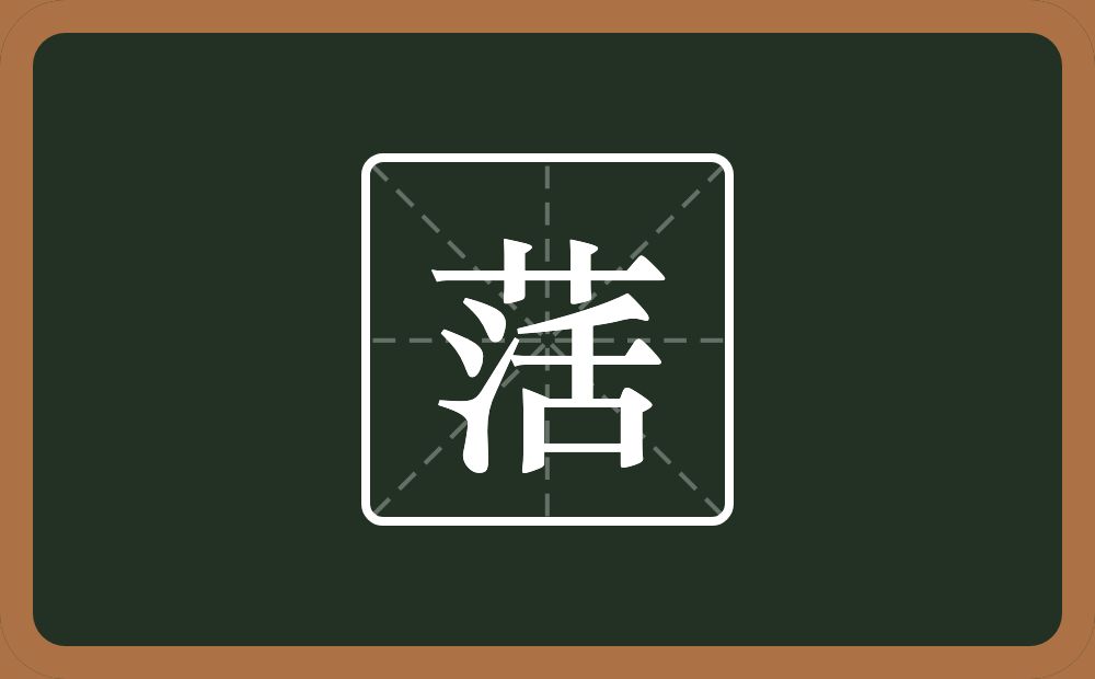 一个草字头一个活念什么？