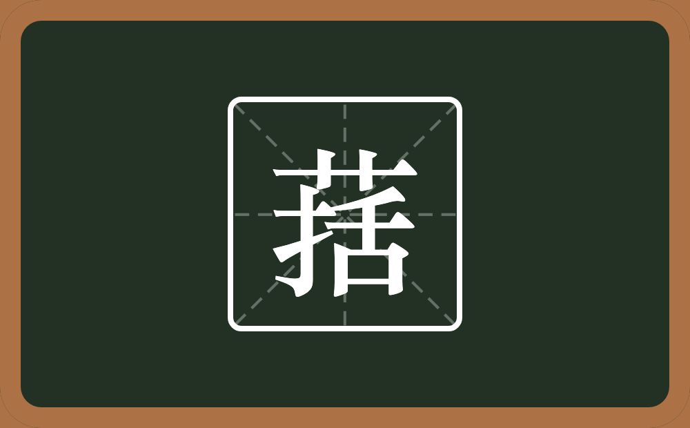 一个草字头一个括念什么？