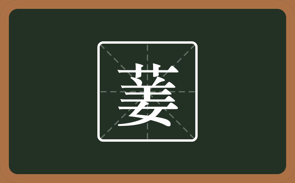 一个草字头一个姜念什么？