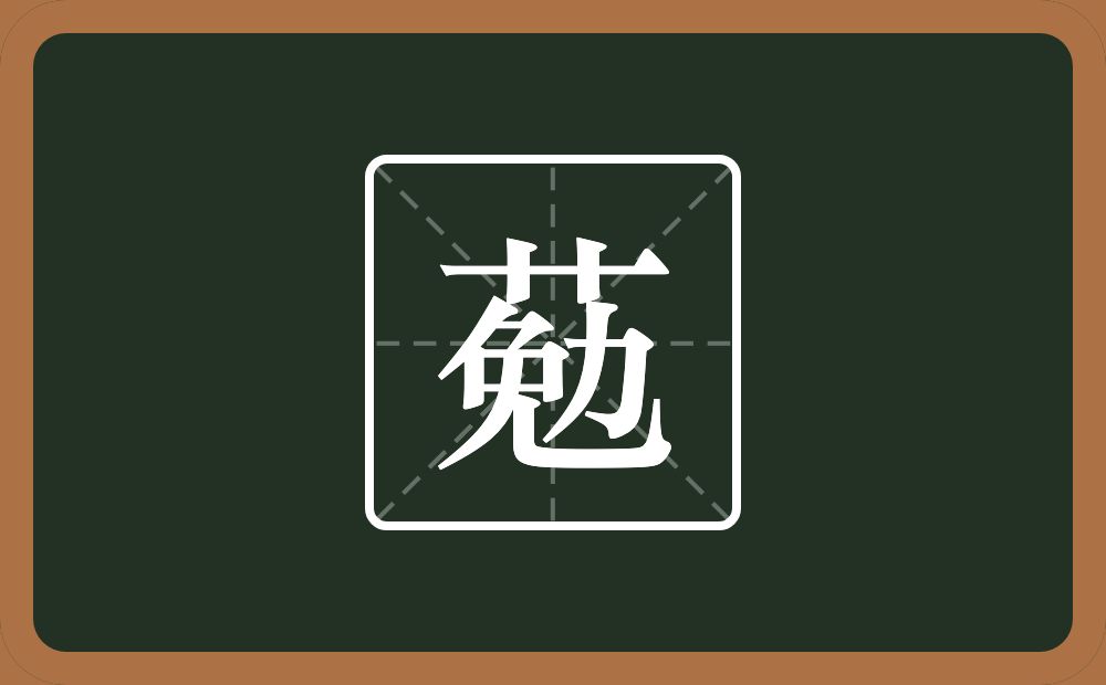 一个草字头一个勉念什么？
