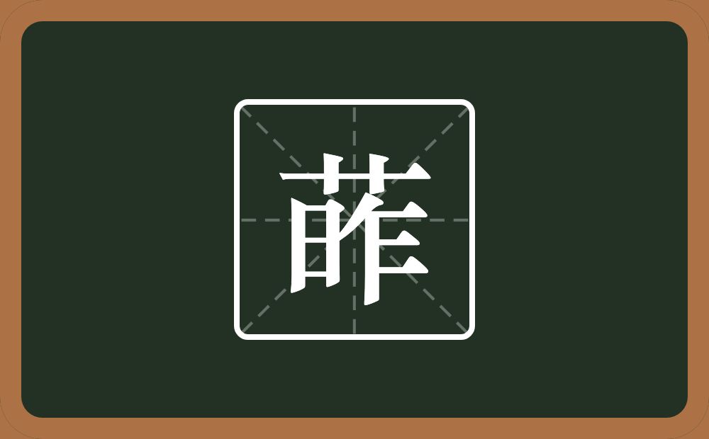 一个草字头一个昨念什么？