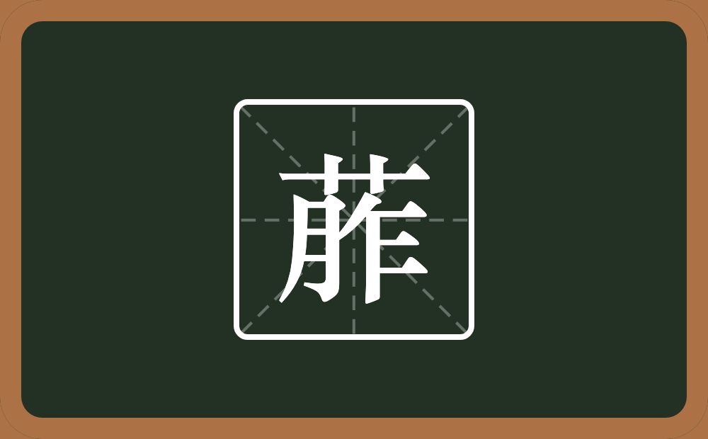 葄怎么读？葄是什么意思？
