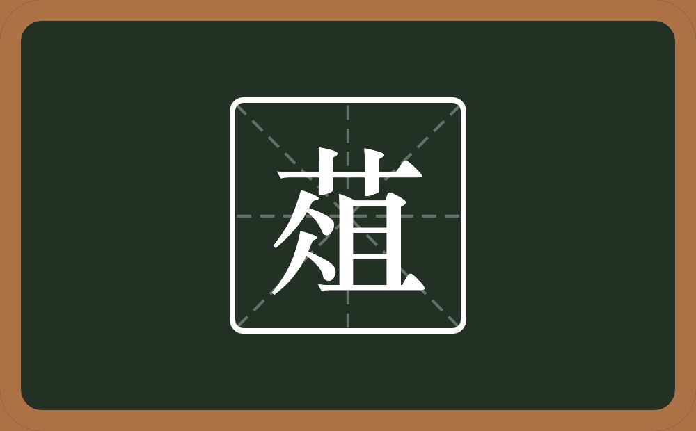 一个草字头一个俎念什么？