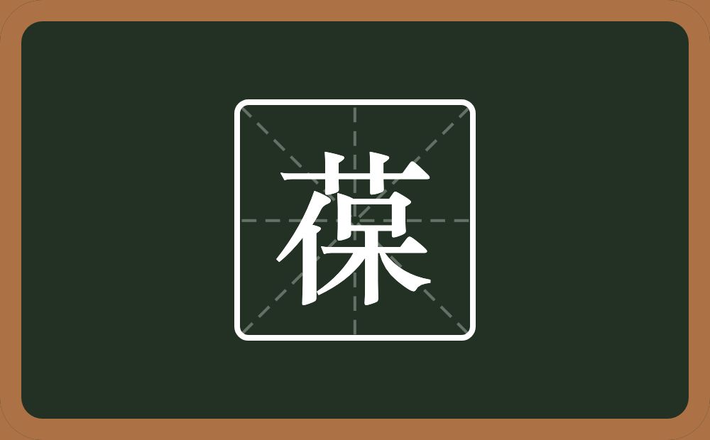 一个草字头一个保念什么?