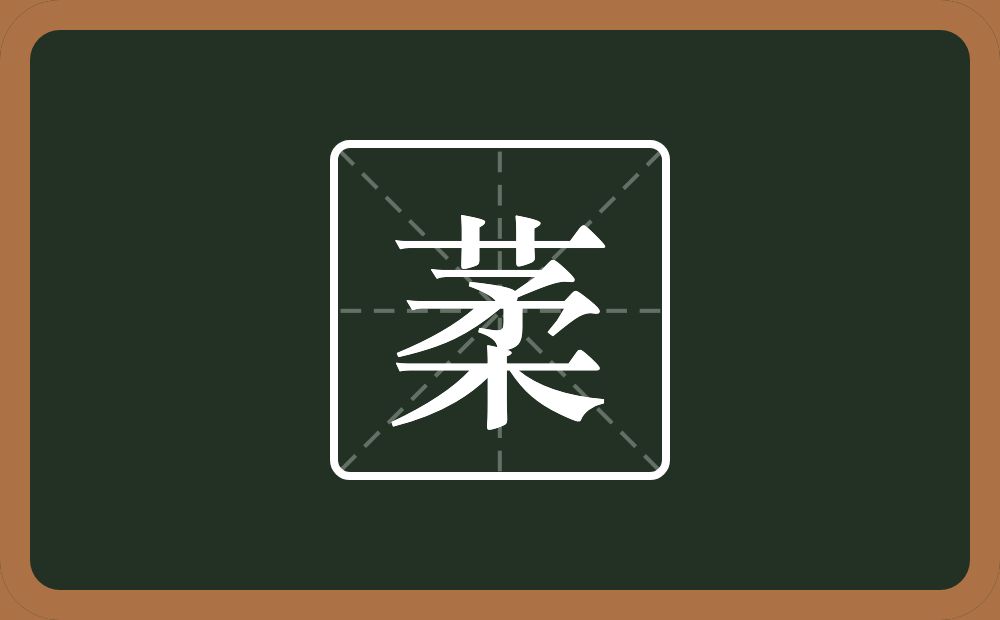一个草字头一个柔念什么？