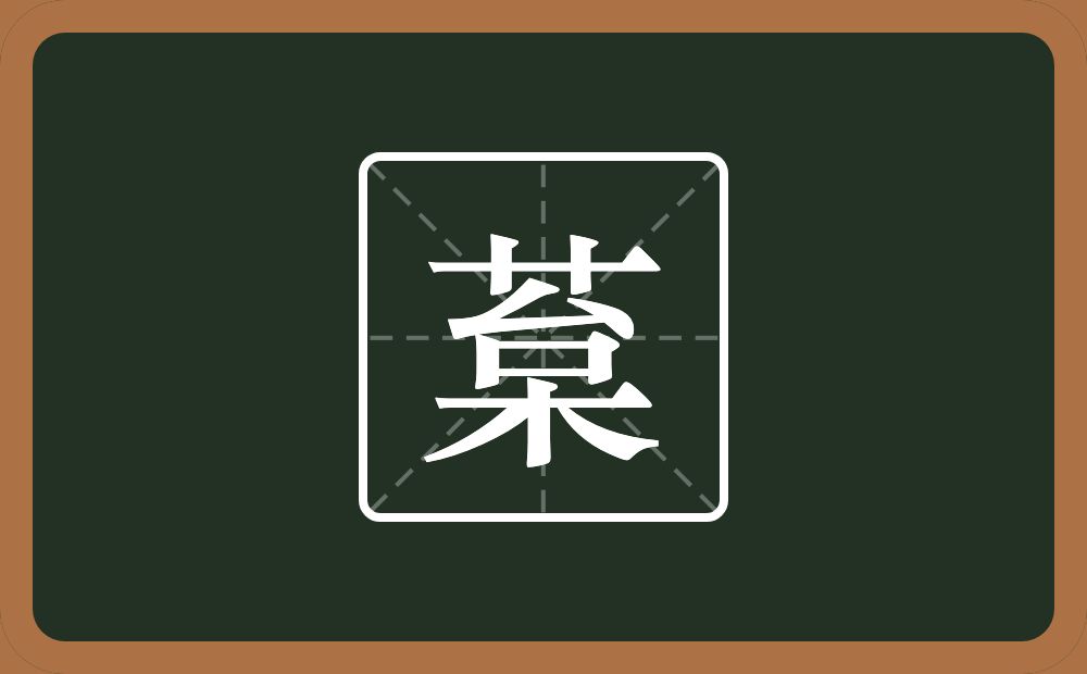 一个草字头一个枲念什么？