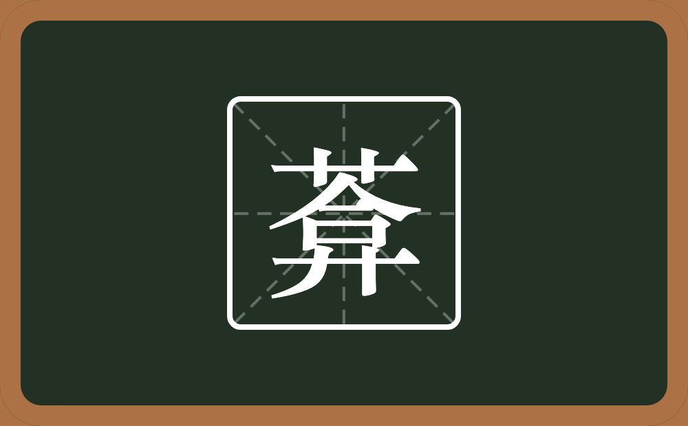 一个草字头一个弇念什么？